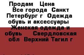 Продам › Цена ­ 500 - Все города, Санкт-Петербург г. Одежда, обувь и аксессуары » Женская одежда и обувь   . Свердловская обл.,Верхний Тагил г.